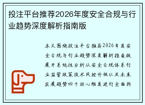投注平台推荐2026年度安全合规与行业趋势深度解析指南版
