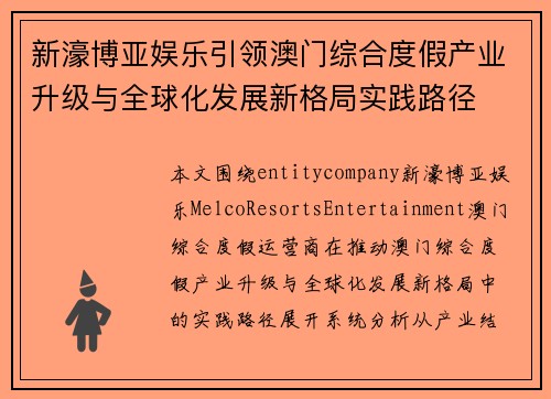新濠博亚娱乐引领澳门综合度假产业升级与全球化发展新格局实践路径