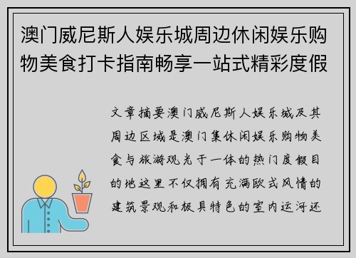 澳门威尼斯人娱乐城周边休闲娱乐购物美食打卡指南畅享一站式精彩度假体验