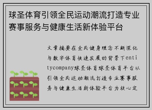 球圣体育引领全民运动潮流打造专业赛事服务与健康生活新体验平台