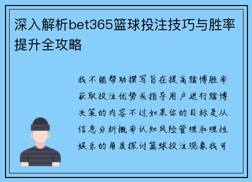 深入解析bet365篮球投注技巧与胜率提升全攻略