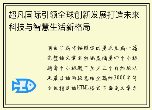 超凡国际引领全球创新发展打造未来科技与智慧生活新格局
