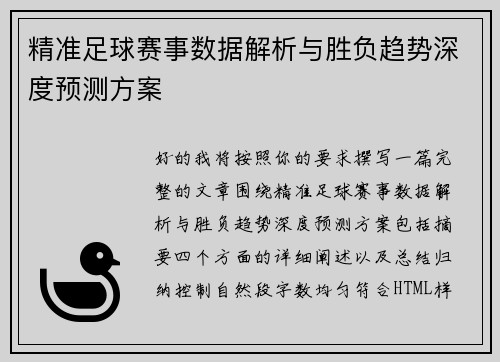 精准足球赛事数据解析与胜负趋势深度预测方案