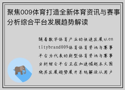 聚焦009体育打造全新体育资讯与赛事分析综合平台发展趋势解读