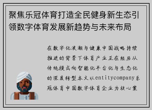 聚焦乐冠体育打造全民健身新生态引领数字体育发展新趋势与未来布局