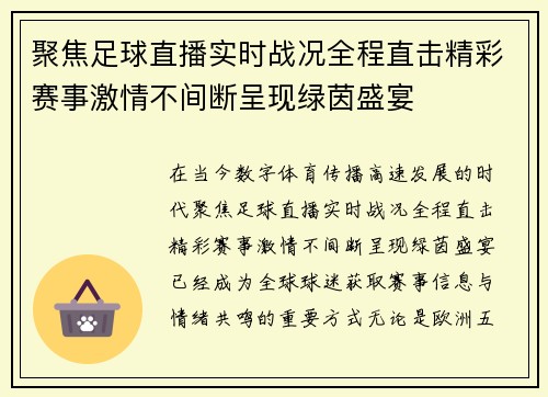 聚焦足球直播实时战况全程直击精彩赛事激情不间断呈现绿茵盛宴