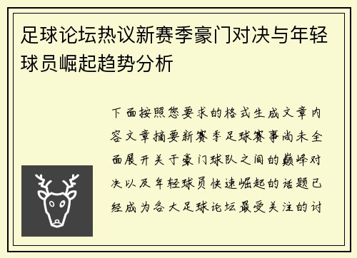 足球论坛热议新赛季豪门对决与年轻球员崛起趋势分析