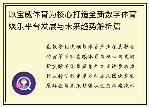 以宝威体育为核心打造全新数字体育娱乐平台发展与未来趋势解析篇