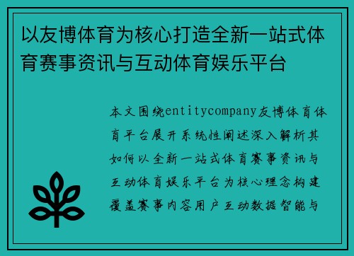 以友博体育为核心打造全新一站式体育赛事资讯与互动体育娱乐平台
