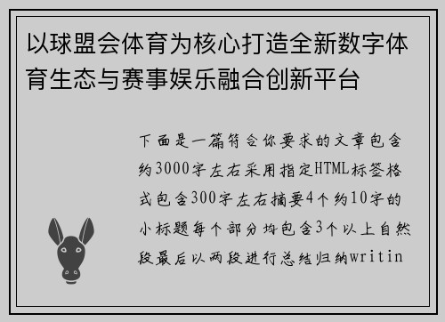以球盟会体育为核心打造全新数字体育生态与赛事娱乐融合创新平台