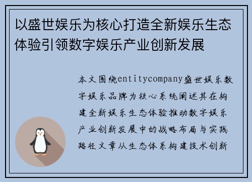 以盛世娱乐为核心打造全新娱乐生态体验引领数字娱乐产业创新发展