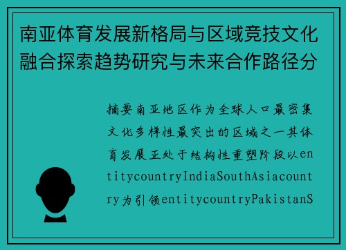 南亚体育发展新格局与区域竞技文化融合探索趋势研究与未来合作路径分析