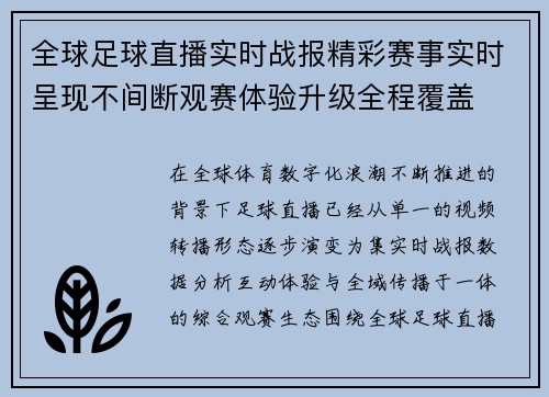 全球足球直播实时战报精彩赛事实时呈现不间断观赛体验升级全程覆盖