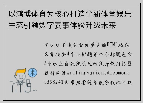 以鸿博体育为核心打造全新体育娱乐生态引领数字赛事体验升级未来