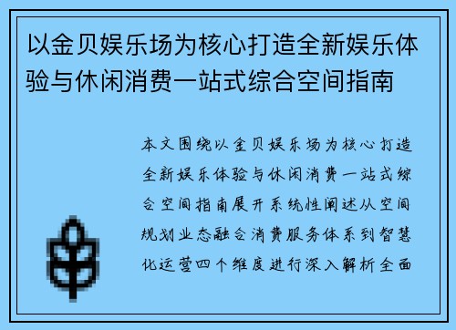 以金贝娱乐场为核心打造全新娱乐体验与休闲消费一站式综合空间指南