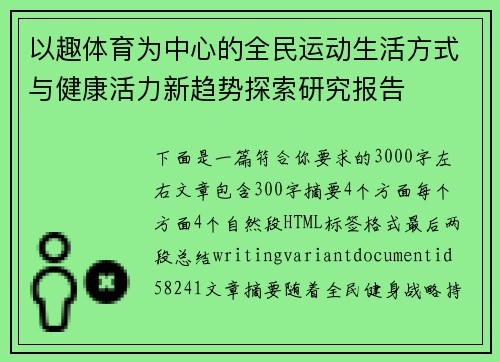 以趣体育为中心的全民运动生活方式与健康活力新趋势探索研究报告