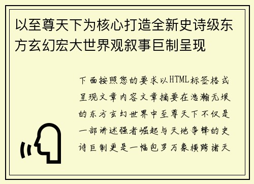 以至尊天下为核心打造全新史诗级东方玄幻宏大世界观叙事巨制呈现