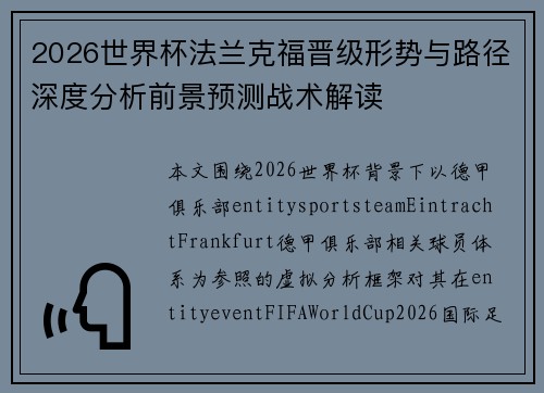 2026世界杯法兰克福晋级形势与路径深度分析前景预测战术解读