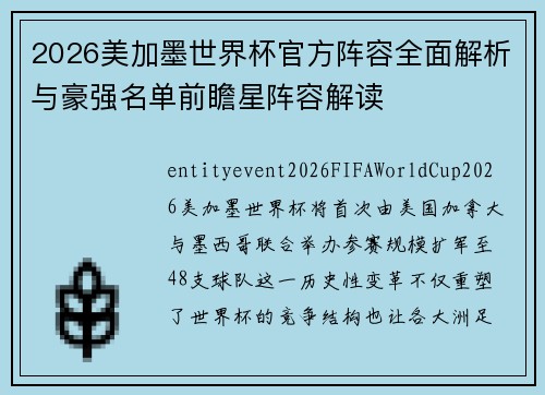 2026美加墨世界杯官方阵容全面解析与豪强名单前瞻星阵容解读