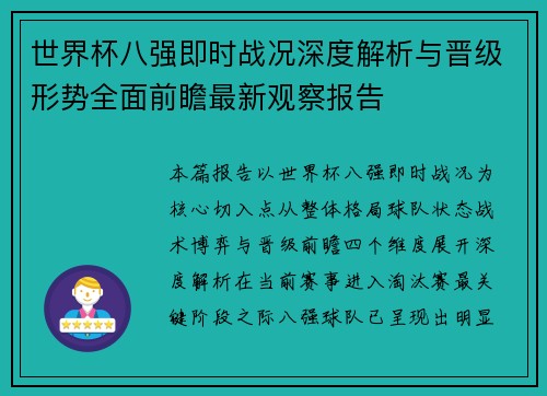 世界杯八强即时战况深度解析与晋级形势全面前瞻最新观察报告