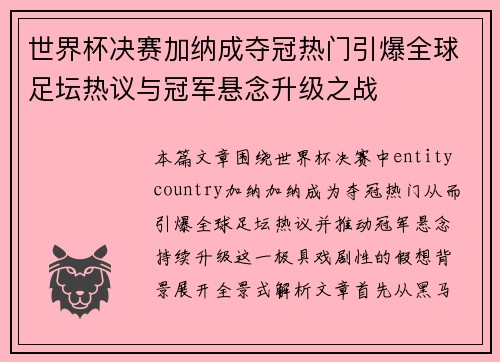 世界杯决赛加纳成夺冠热门引爆全球足坛热议与冠军悬念升级之战