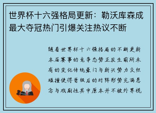 世界杯十六强格局更新：勒沃库森成最大夺冠热门引爆关注热议不断