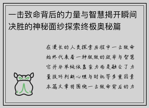 一击致命背后的力量与智慧揭开瞬间决胜的神秘面纱探索终极奥秘篇