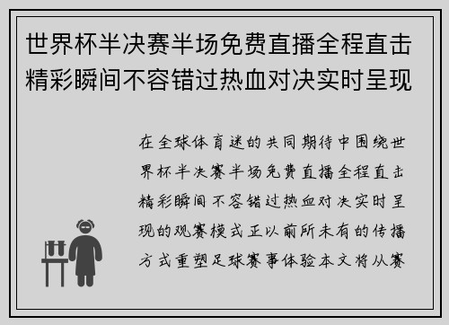 世界杯半决赛半场免费直播全程直击精彩瞬间不容错过热血对决实时呈现