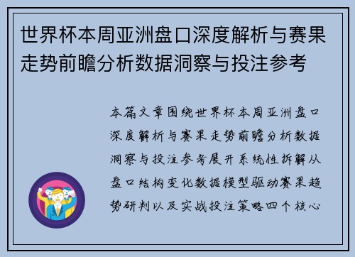 世界杯本周亚洲盘口深度解析与赛果走势前瞻分析数据洞察与投注参考