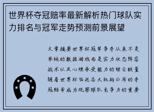 世界杯夺冠赔率最新解析热门球队实力排名与冠军走势预测前景展望