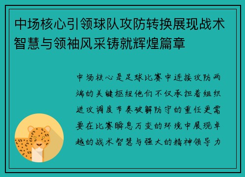 中场核心引领球队攻防转换展现战术智慧与领袖风采铸就辉煌篇章