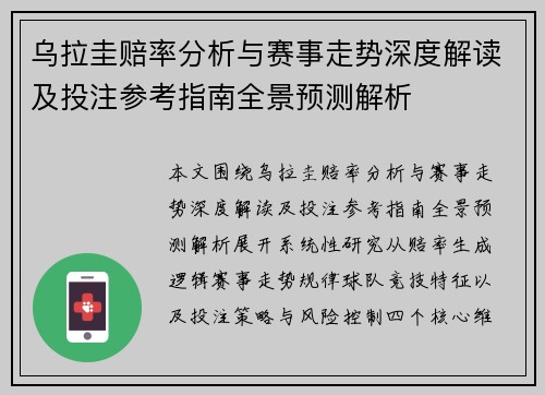 乌拉圭赔率分析与赛事走势深度解读及投注参考指南全景预测解析